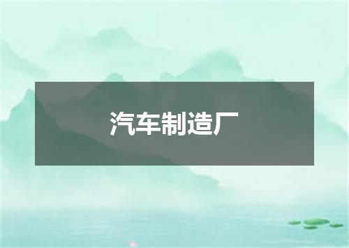 汽车制造厂