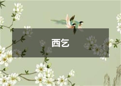 西乞