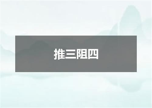 推三阻四