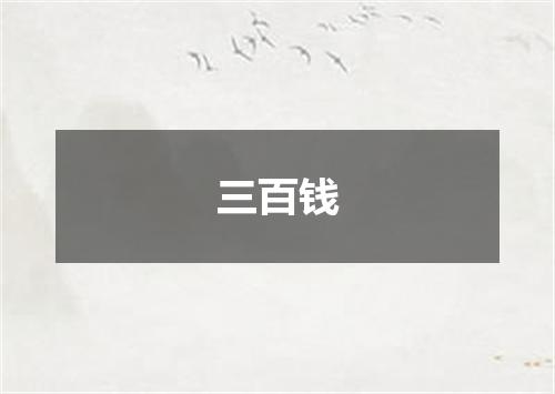 三百钱