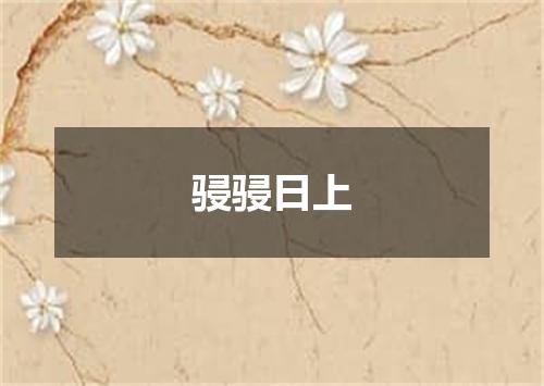 骎骎日上