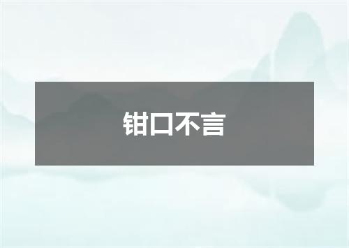 钳口不言