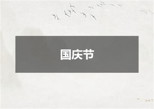 国庆节