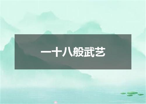 一十八般武艺