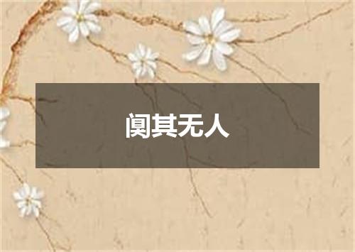 阒其无人