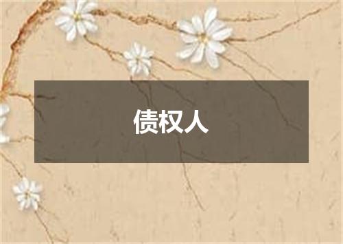 债权人