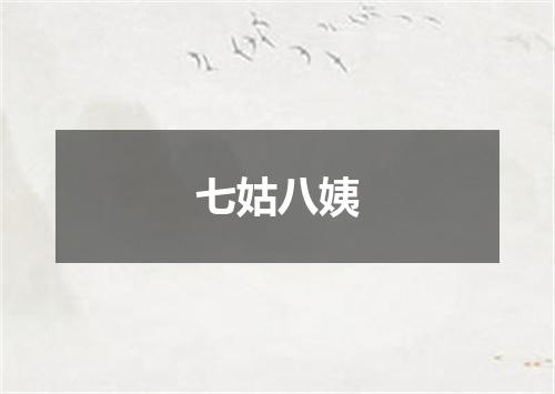 七姑八姨