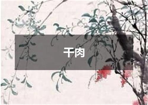 干肉