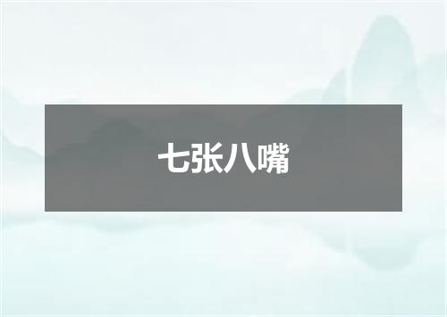 七张八嘴