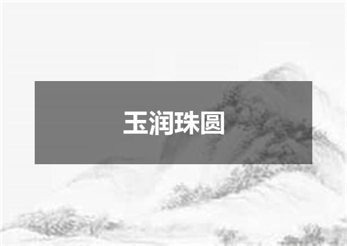 玉润珠圆