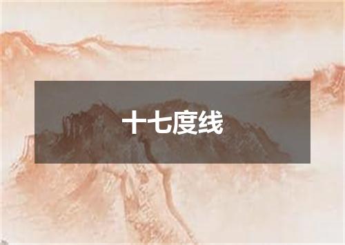 十七度线