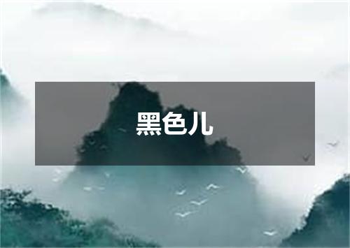 黑色儿