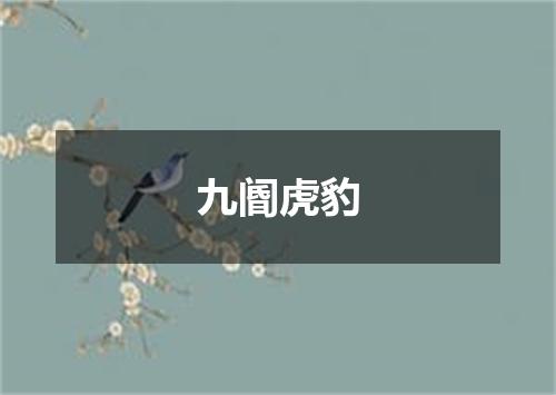 九阍虎豹