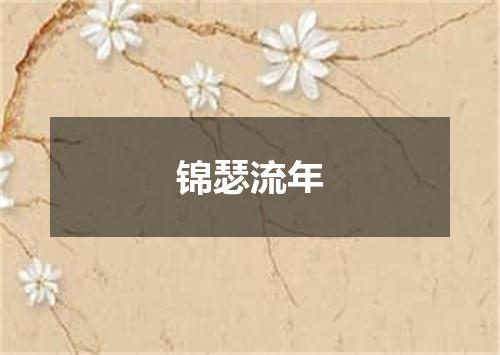 锦瑟流年