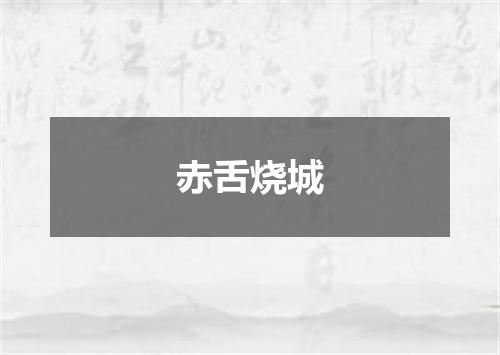 赤舌烧城
