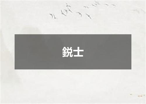 鋭士