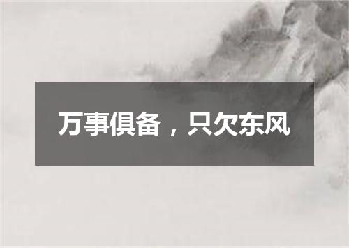 万事俱备，只欠东风