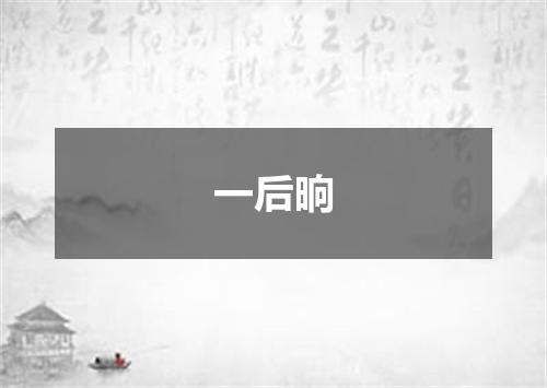 一后晌