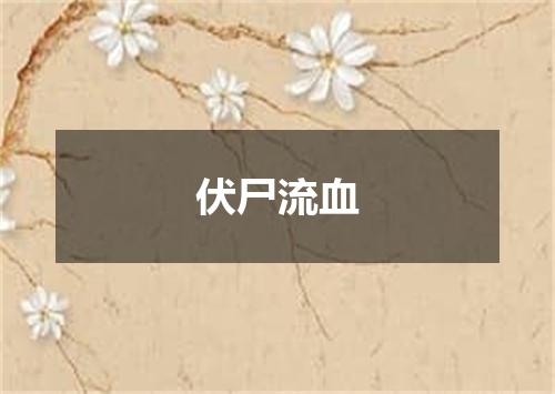伏尸流血