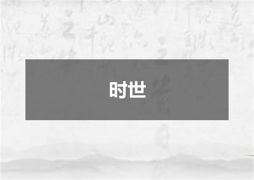 时世