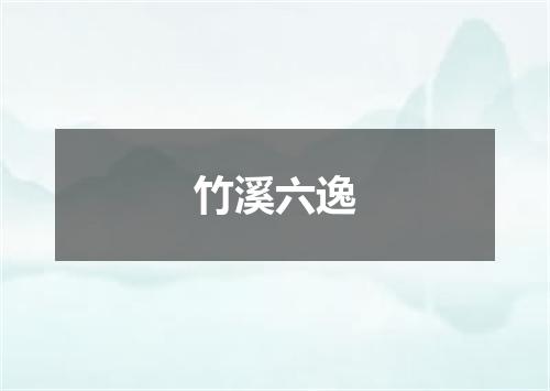 竹溪六逸
