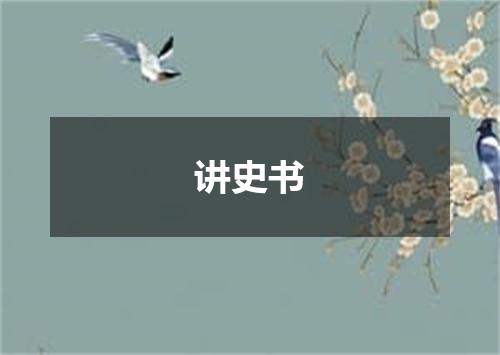 讲史书