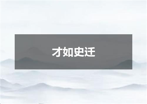 才如史迁