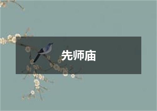 先师庙