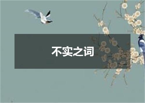 不实之词