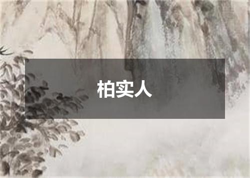 柏实人