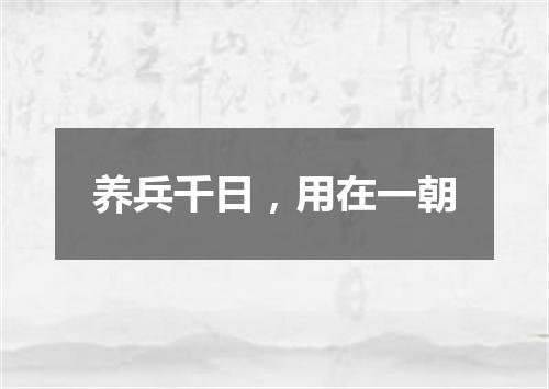 养兵千日，用在一朝