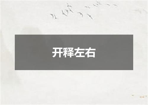 开释左右