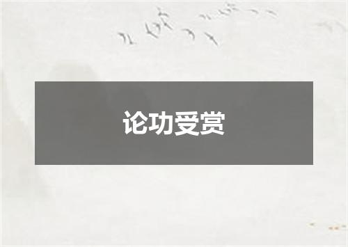 论功受赏