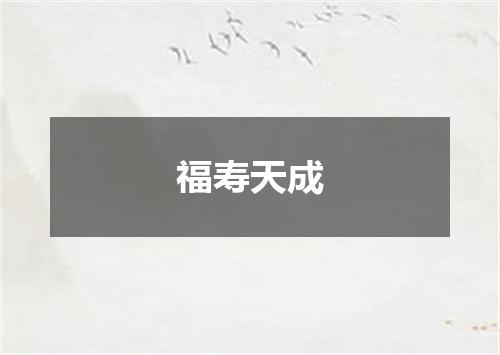 福寿天成