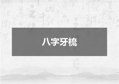 八字牙梳