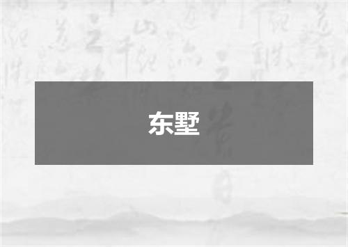 东墅