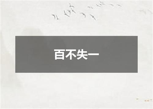百不失一