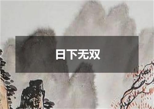 日下无双