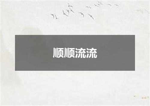 顺顺流流