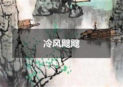 冷风飕飕