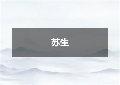 苏生