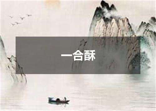 一合酥