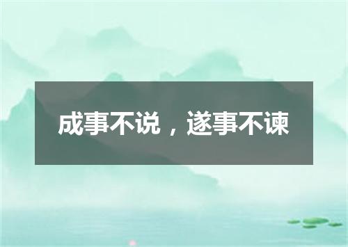 成事不说，遂事不谏