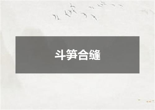 斗笋合缝