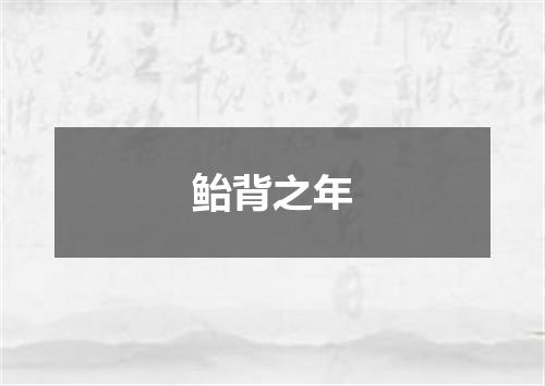 鲐背之年