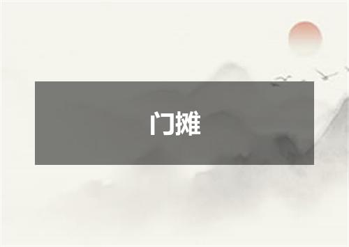 门摊