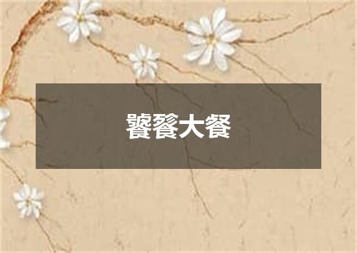 饕餮大餐