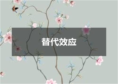 替代效应