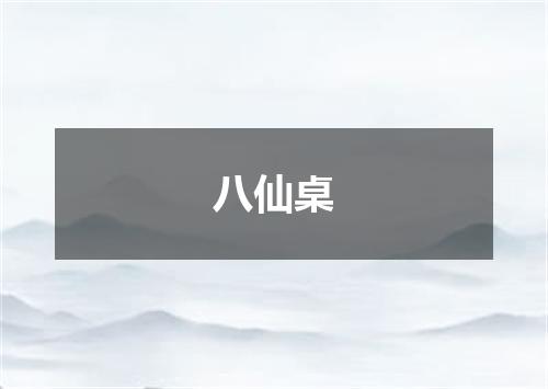 八仙桌