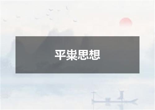 平粜思想